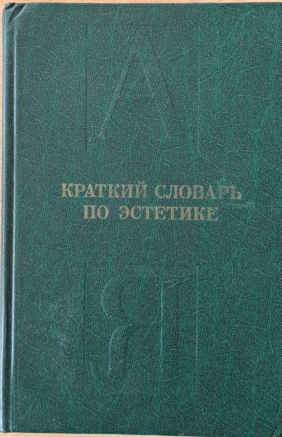 Краткий словарь по эстетике