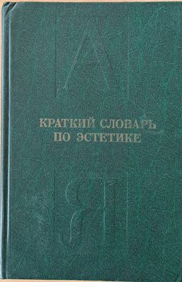Краткий словарь по эстетике