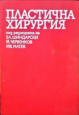 Пластична хирургия