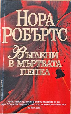 Въглени в мъртвата пепел
