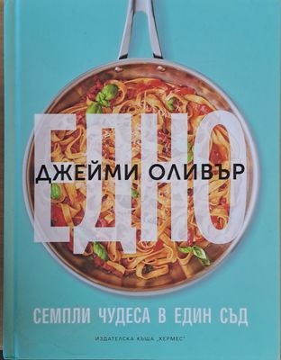 Едно