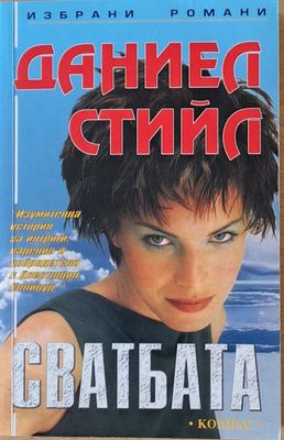 Сватбата