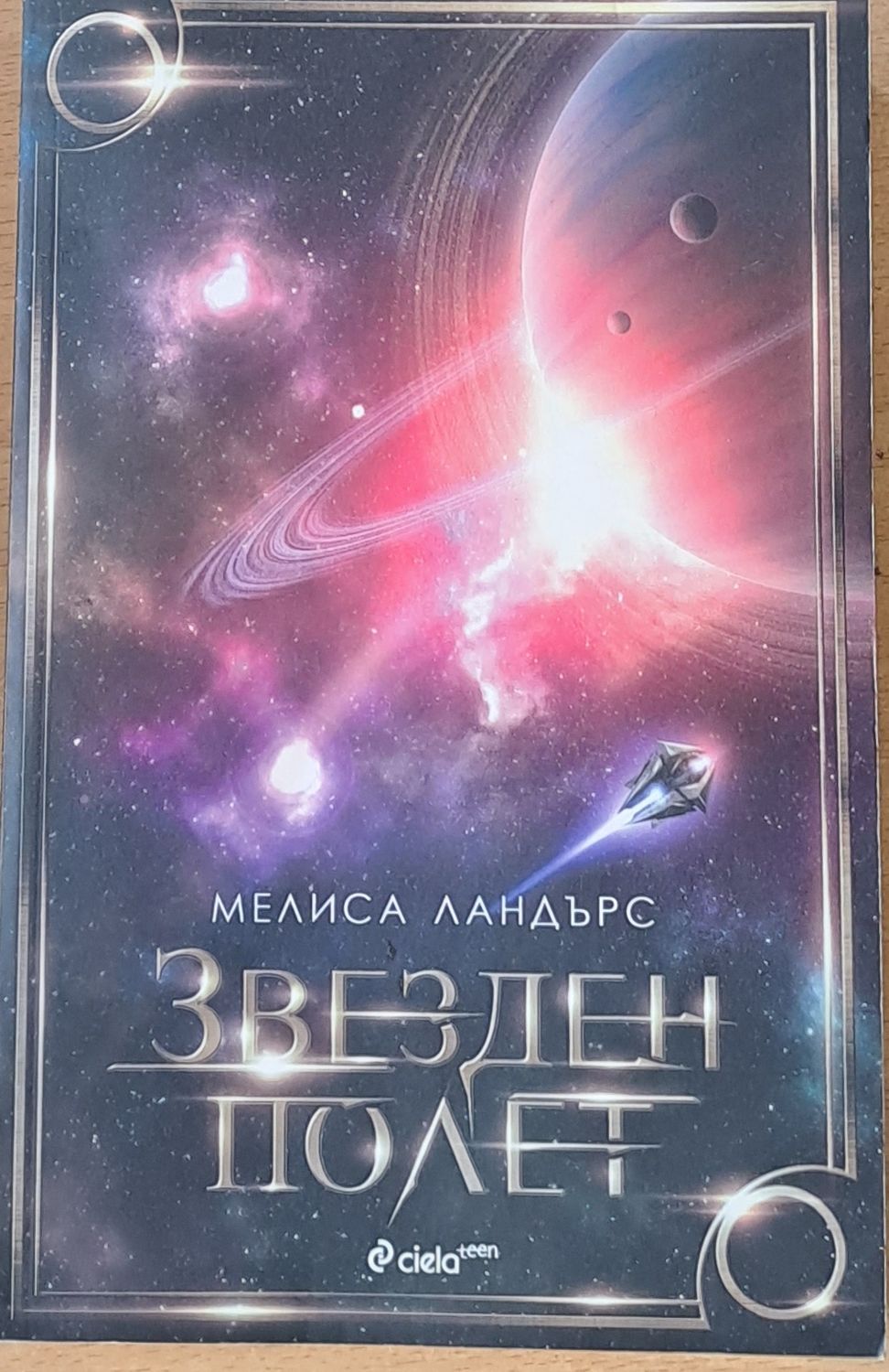 Звезден полет