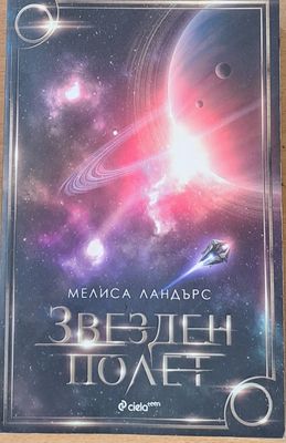 Звезден полет