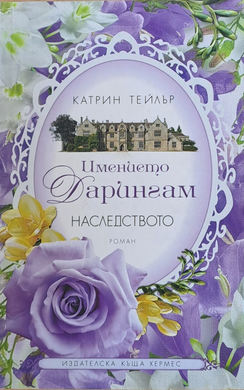 Имението Дарингам. Наследството Имението Дарингам. Наследството