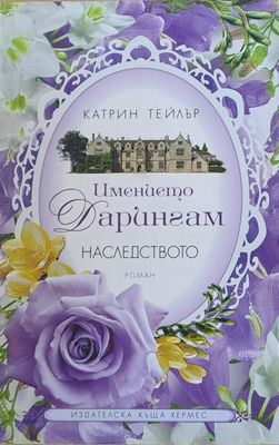 Имението Дарингам. Наследството