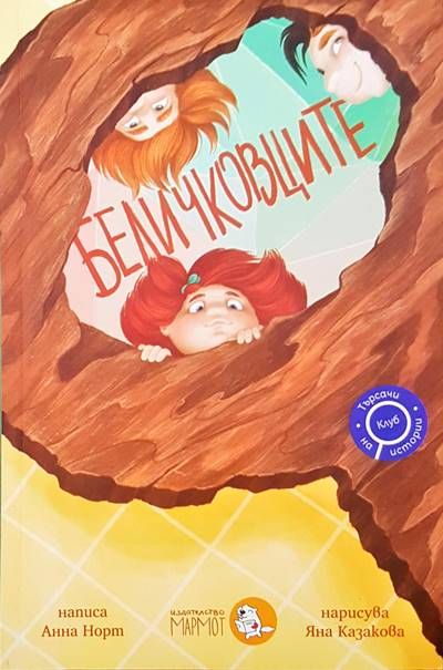 Беличковците