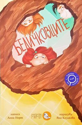 Беличковците