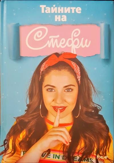 Тайните на Стефи Тайните на Стефи