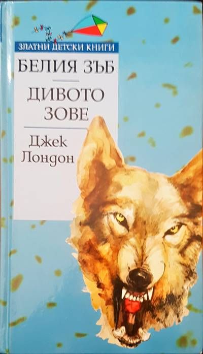 Белия зъб; Дивото зове Белия зъб; Дивото зове