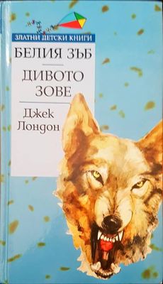 Белия зъб; Дивото зове