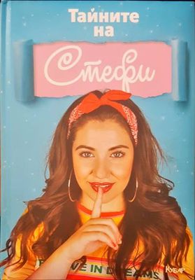 Тайните на Стефи