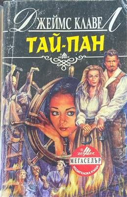 Тай-пан. Част 2