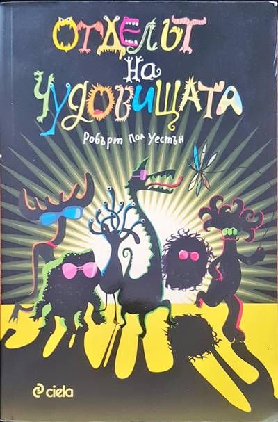 Отделът на чудовищата Отделът на чудовищата