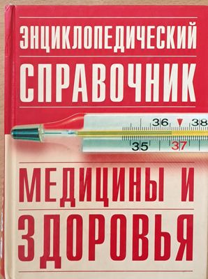 Энциклопедический справочник медицины и здоровья