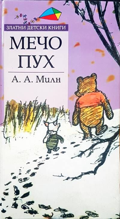 Мечо Пух Мечо Пух