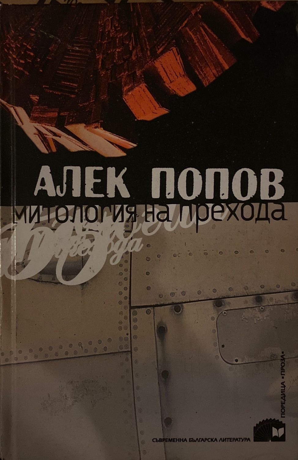 Митология на прехода Митология на прехода