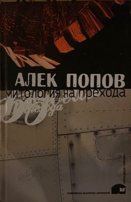 Митология на прехода