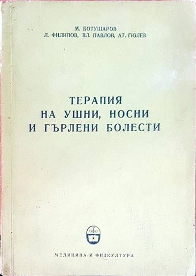 Терапия на ушни, носни и гърлени болести
