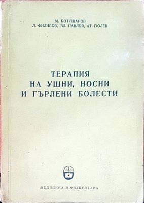Терапия на ушни, носни и гърлени болести