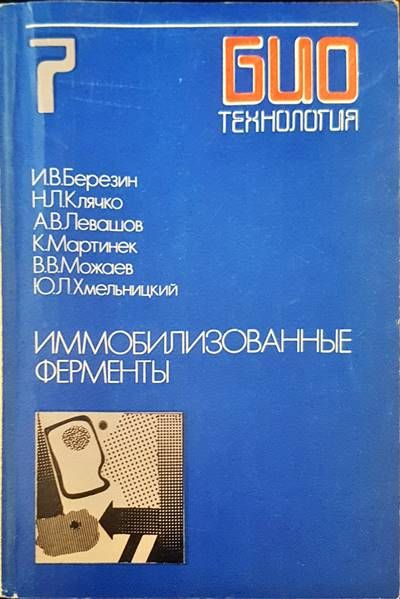 Иммоблизованные ферменты