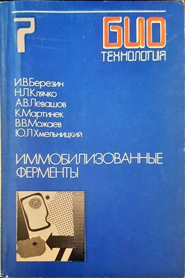 Иммоблизованные ферменты