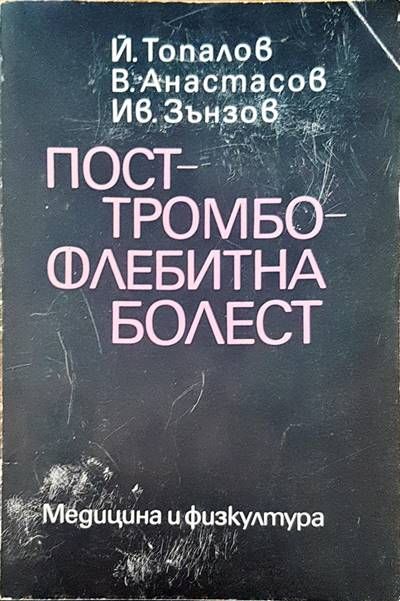 Посттромбофлебитна болест