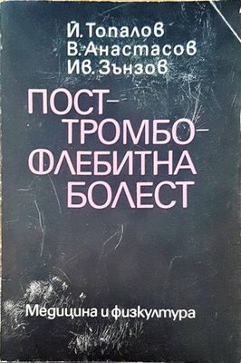 Посттромбофлебитна болест