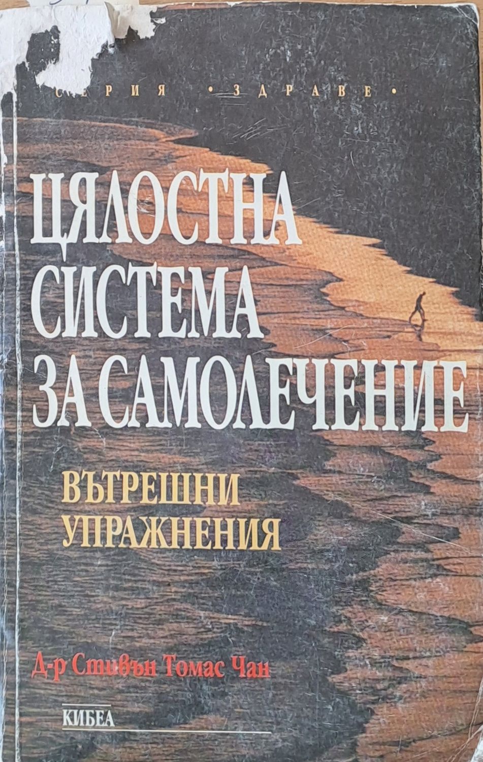 Цялостна система за самолечение. Вътрешни упражнения