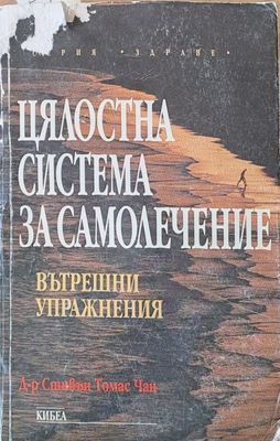 Цялостна система за самолечение. Вътрешни упражнения