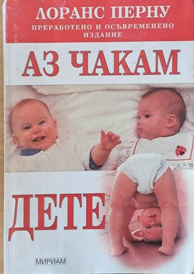 Аз чакам дете