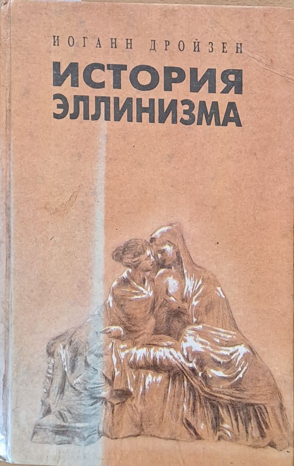 История Эллинизма