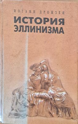 История Эллинизма