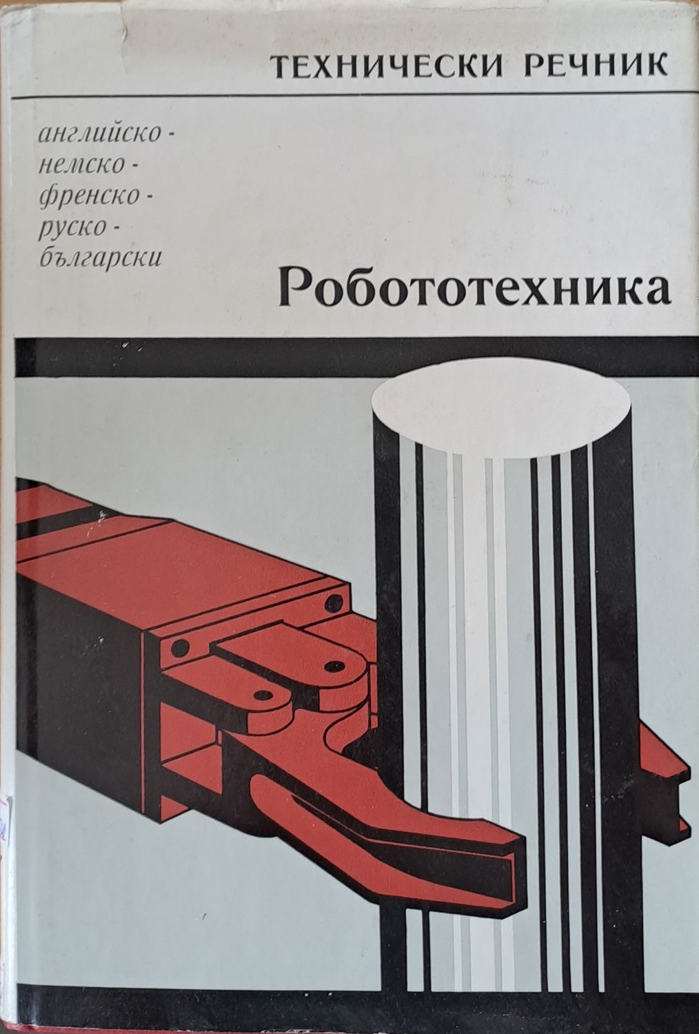 Технически речник: английско-немско-френско-руско-български. Роботехника