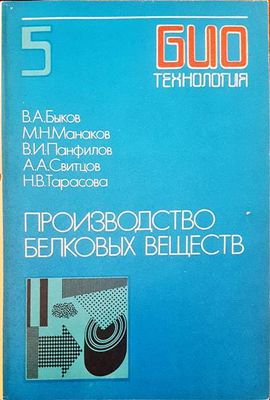 Микробиологическое производство билогически активных веществ и препаратов