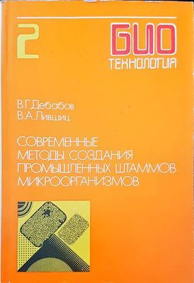Современные методы создания промышленных штаммов микроорганизмов