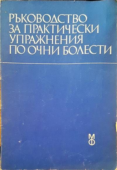 Ръководтсво за практически упражнения по очни болести