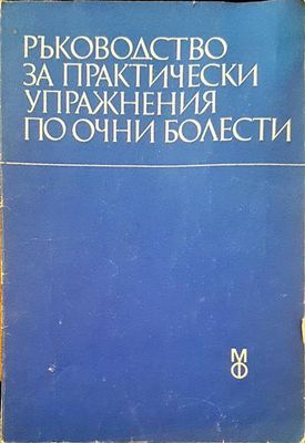 Ръководтсво за практически упражнения по очни болести