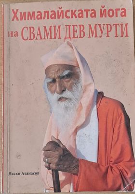 Хималайската йога на Свами Дев Мурти