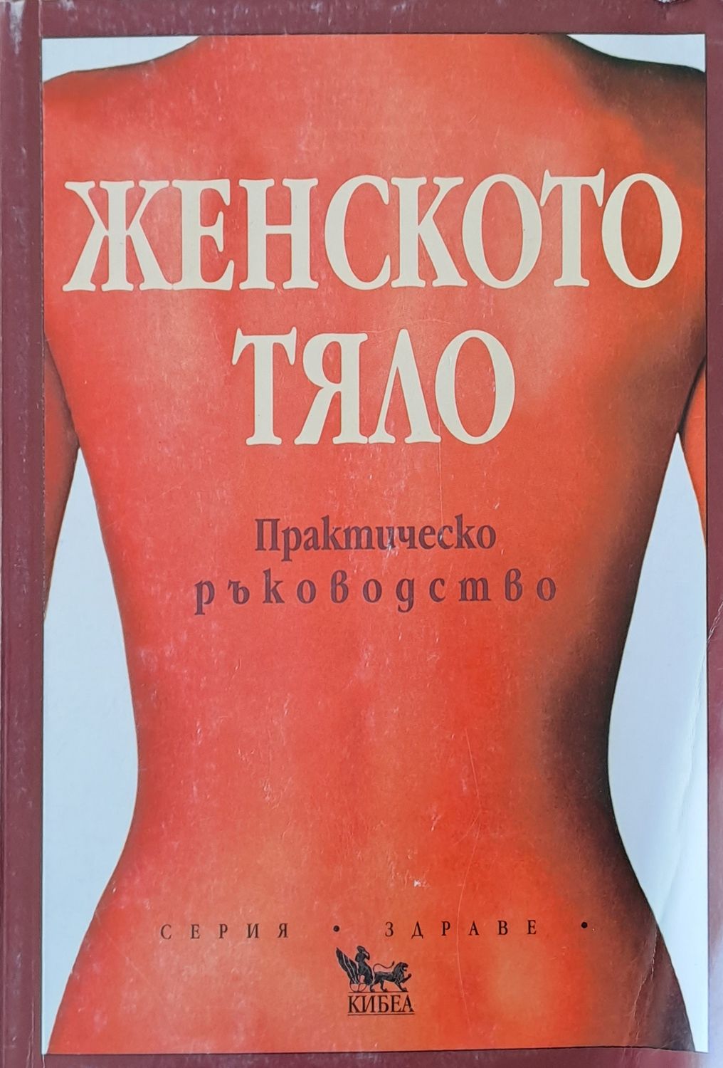 Женското тяло. Практическо ръководство Женското тяло. Практическо ръководство