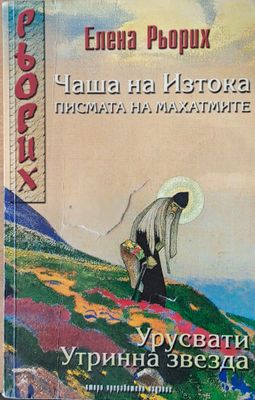 Чаша на Изтока (Писмата на Махатмите). Урусвати, утринна звезда