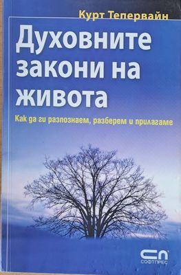 Духовните закони на живота