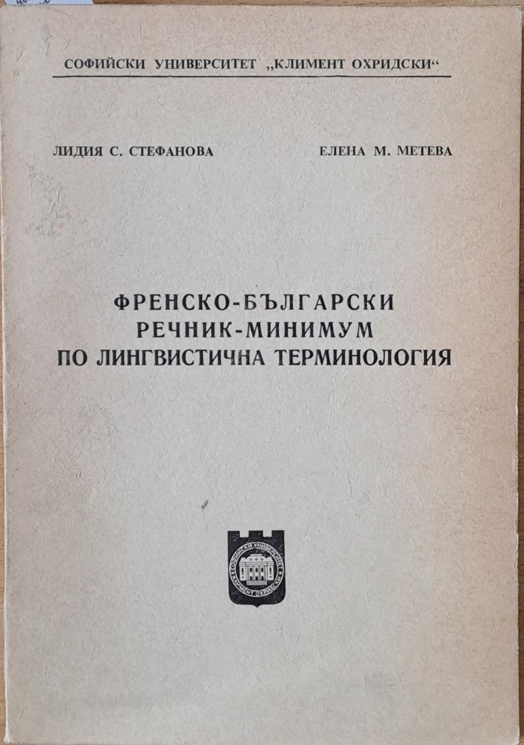Френско-български речник - минимум по лингвистична терминология