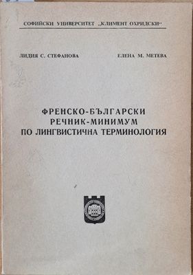 Френско-български речник - минимум по лингвистична терминология