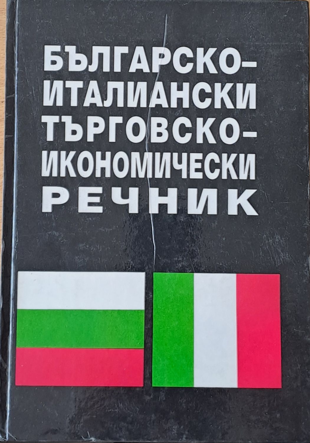 Българско-италиански търговско-икономически речник