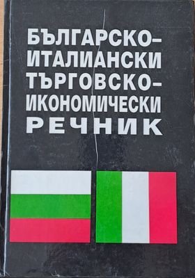 Българско-италиански търговско-икономически речник