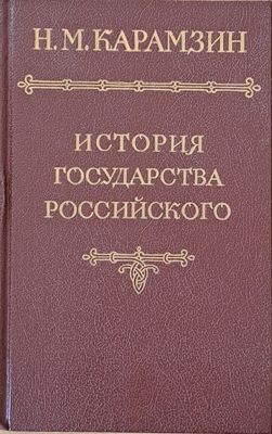 История Государства Российского, Том І-V