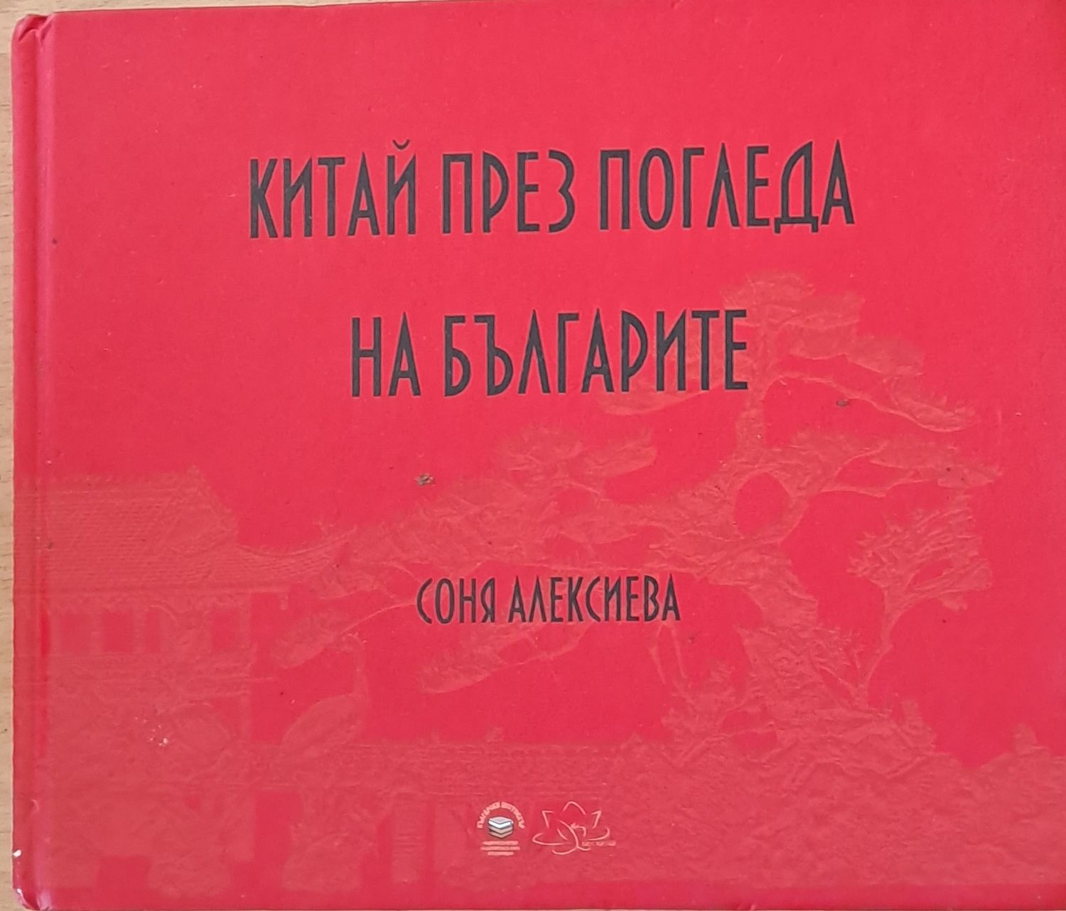 Китай през погледа на българите