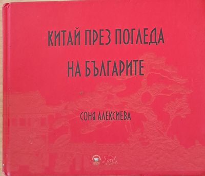 Китай през погледа на българите