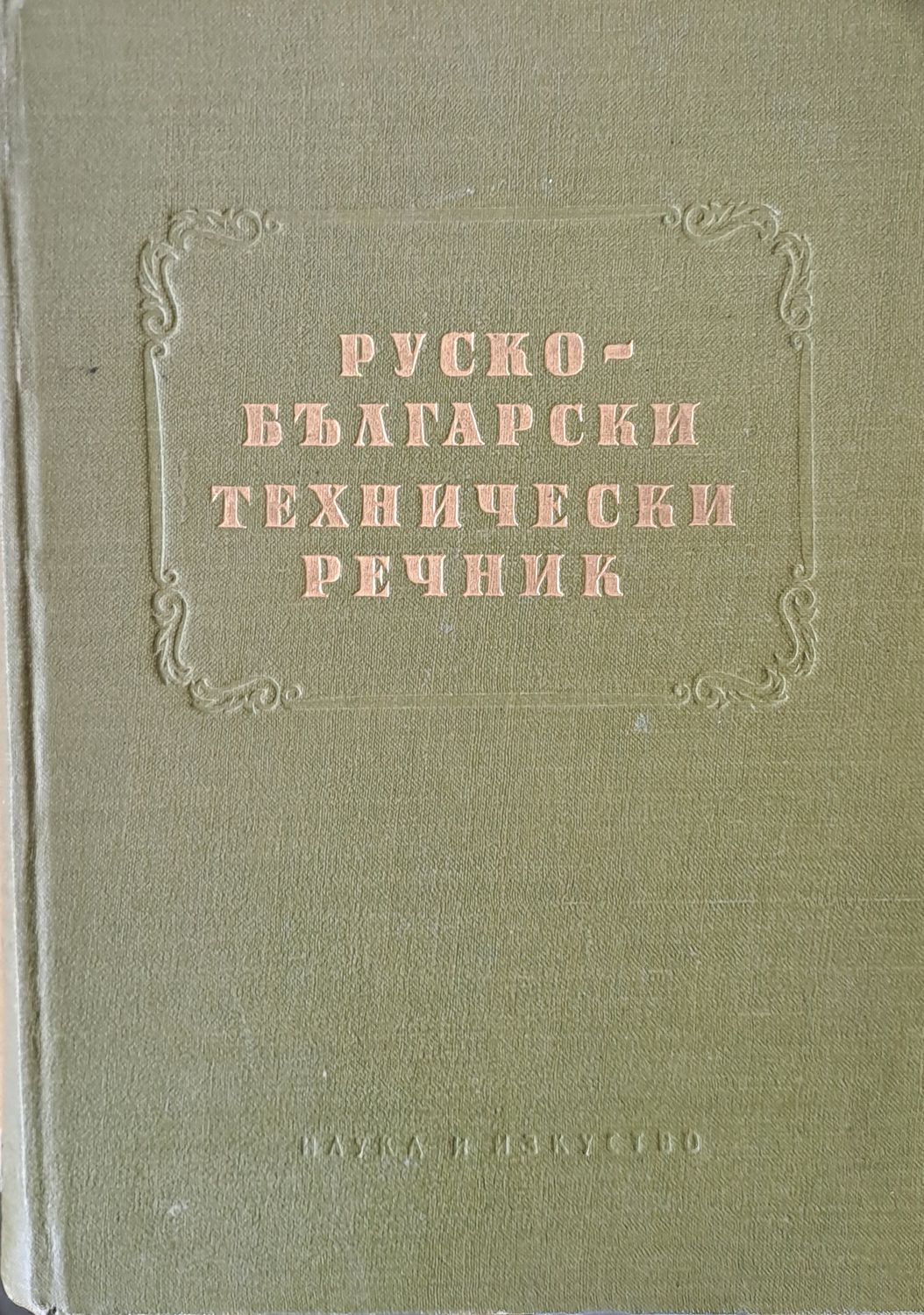 Руско-български технически речник